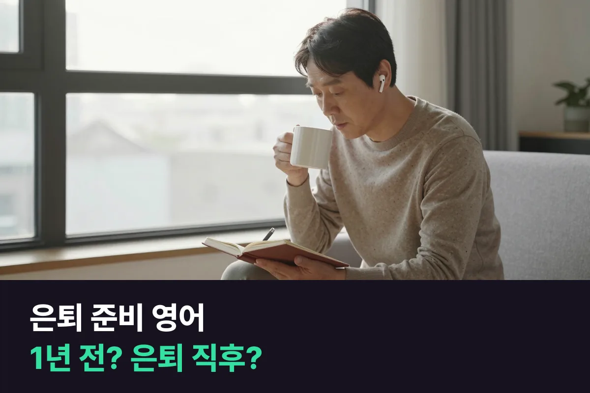 은퇴 준비 영어: 은퇴 1년 전에 시작할까, 은퇴하고 바로 시작할까