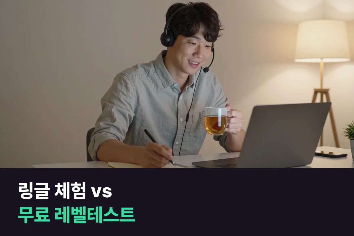 처음 1:1 영어를 고르는 직장인이라면 링글 체험과 파워잉글리쉬 무료 레벨테스트에서 이것을 보세요