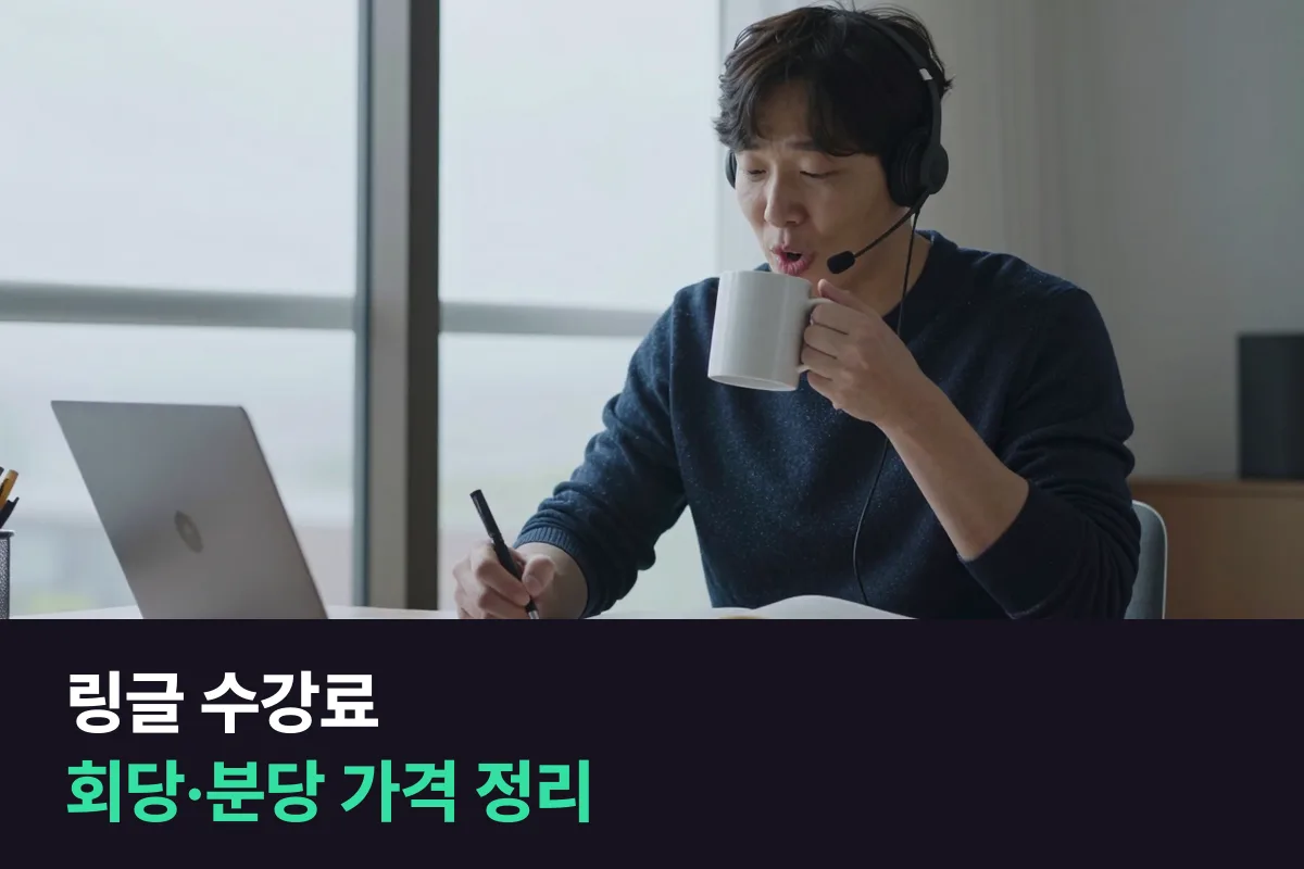 링글 수강료를 20분·40분 횟수권별 회당·분당 가격으로 정리했어요