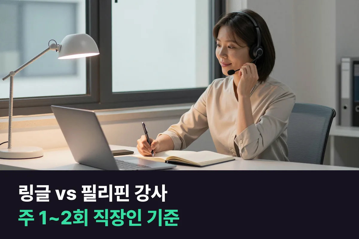 일주일에 한두 번만 시간이 나는 직장인이라면 링글과 필리핀 강사 1:1 중 어디서 몇 번 들을 수 있을까요