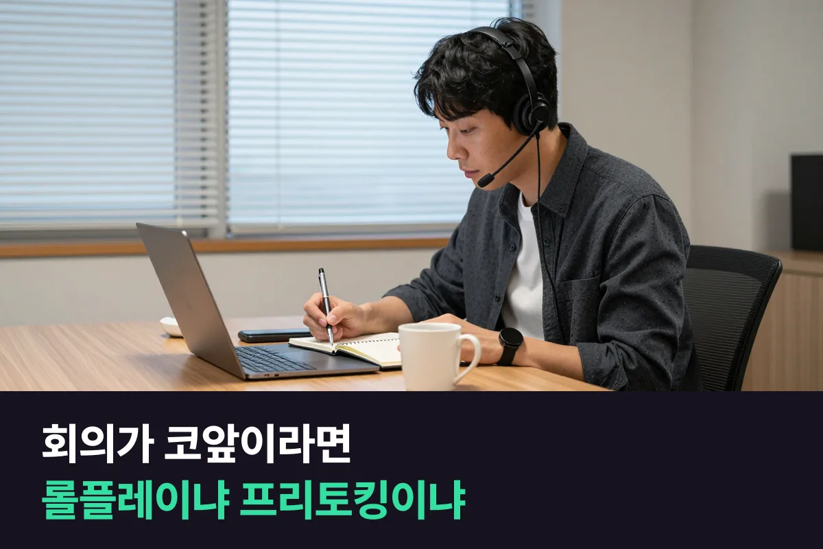 실무 영어가 급한 직장인, 영어 롤플레이 수업과 프리토킹 수업 중 어느 쪽이 먼저일까요?