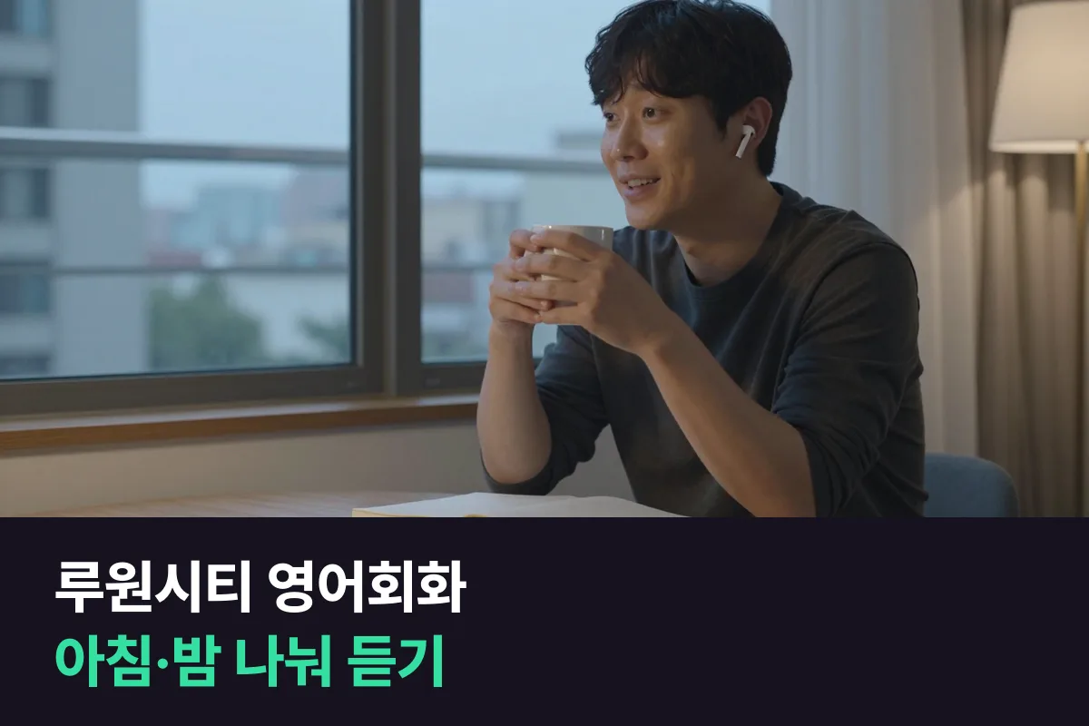 루원시티 영어회화: 맞벌이 부부가 아침·밤으로 나눠 듣는 전화영어