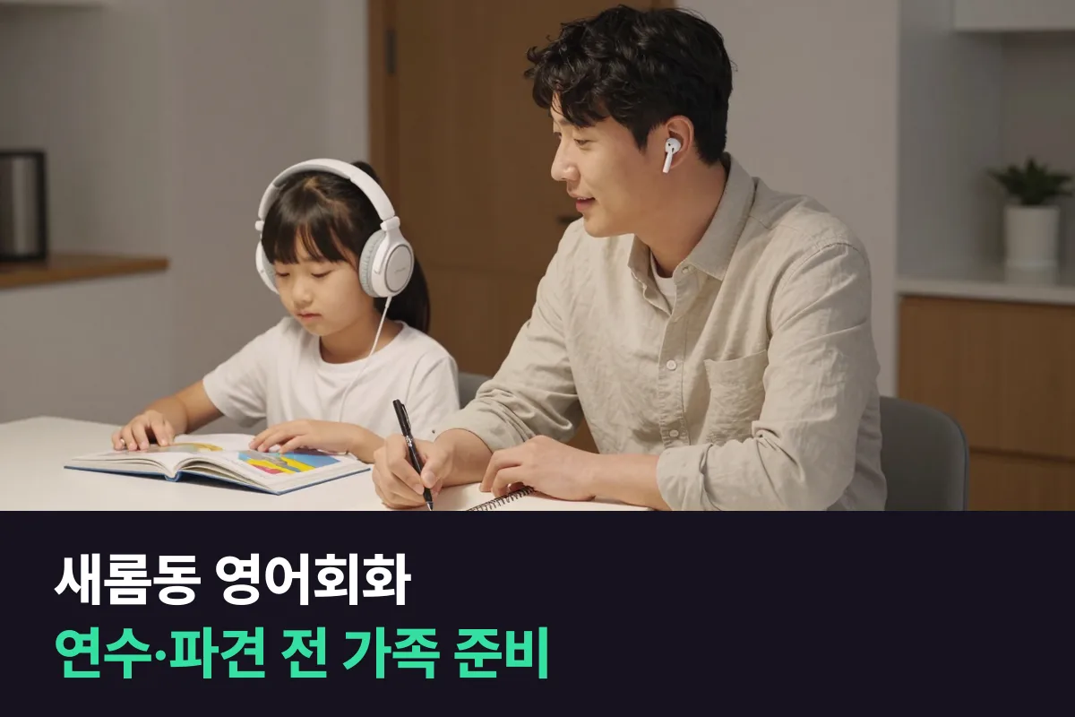 새롬동 영어회화: 해외 연수·파견을 앞둔 공무원 가정의 준비 순서