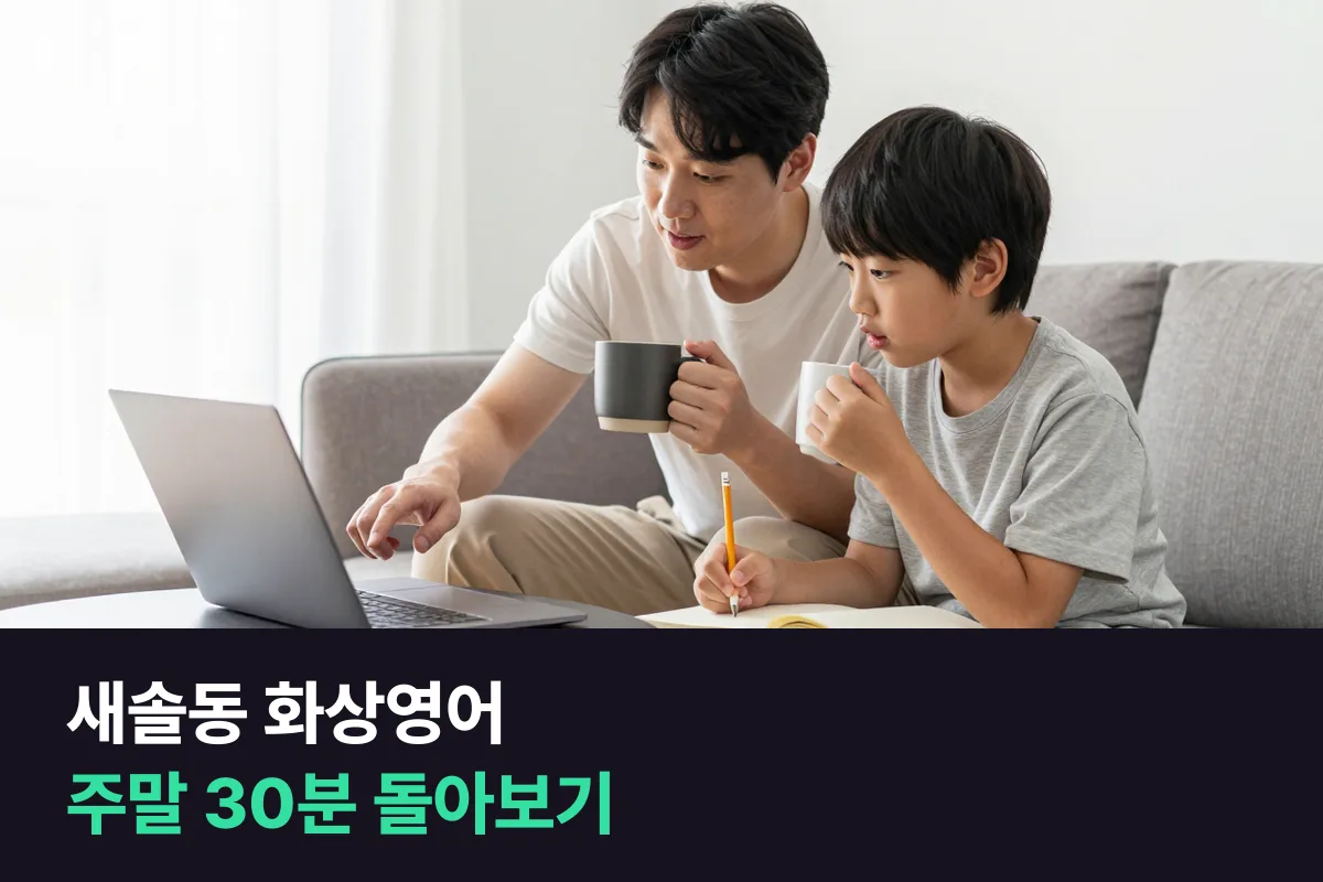 새솔동 맞벌이 부모가 평일 화상영어를 주말 30분 동안 아이와 같이 돌아보는 법