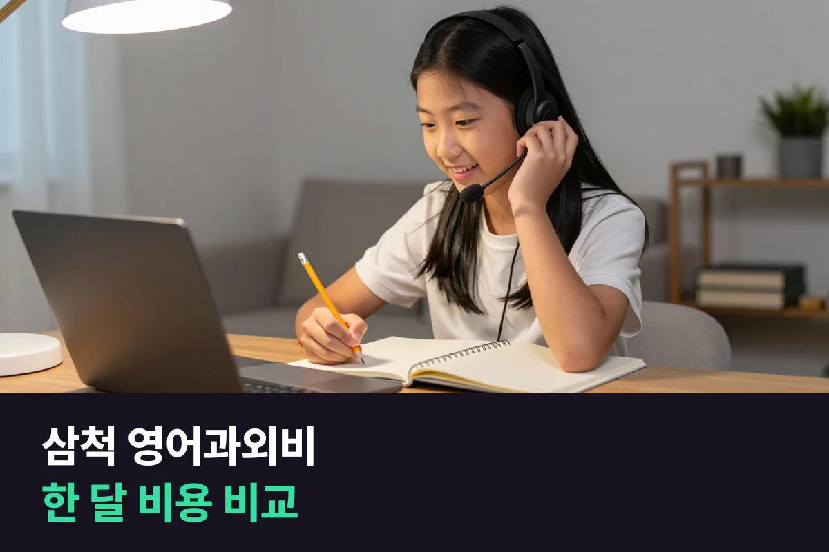 삼척 영어과외비, 대면 과외와 1:1 화상·전화영어로 한 달 비용 비교하기