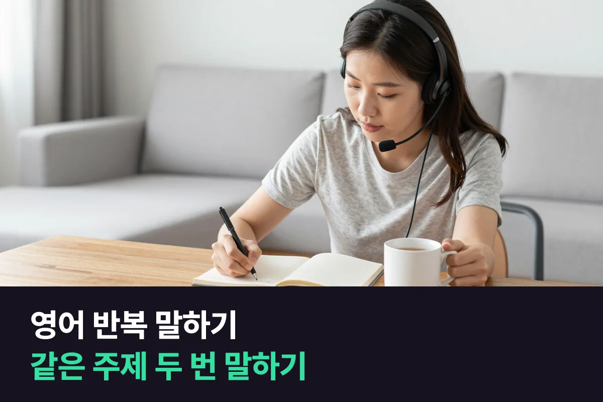 말이 늘지 않는 중급 성인은 영어 반복 말하기와 매번 새 주제 수업 중 무엇을 골라야 할까요
