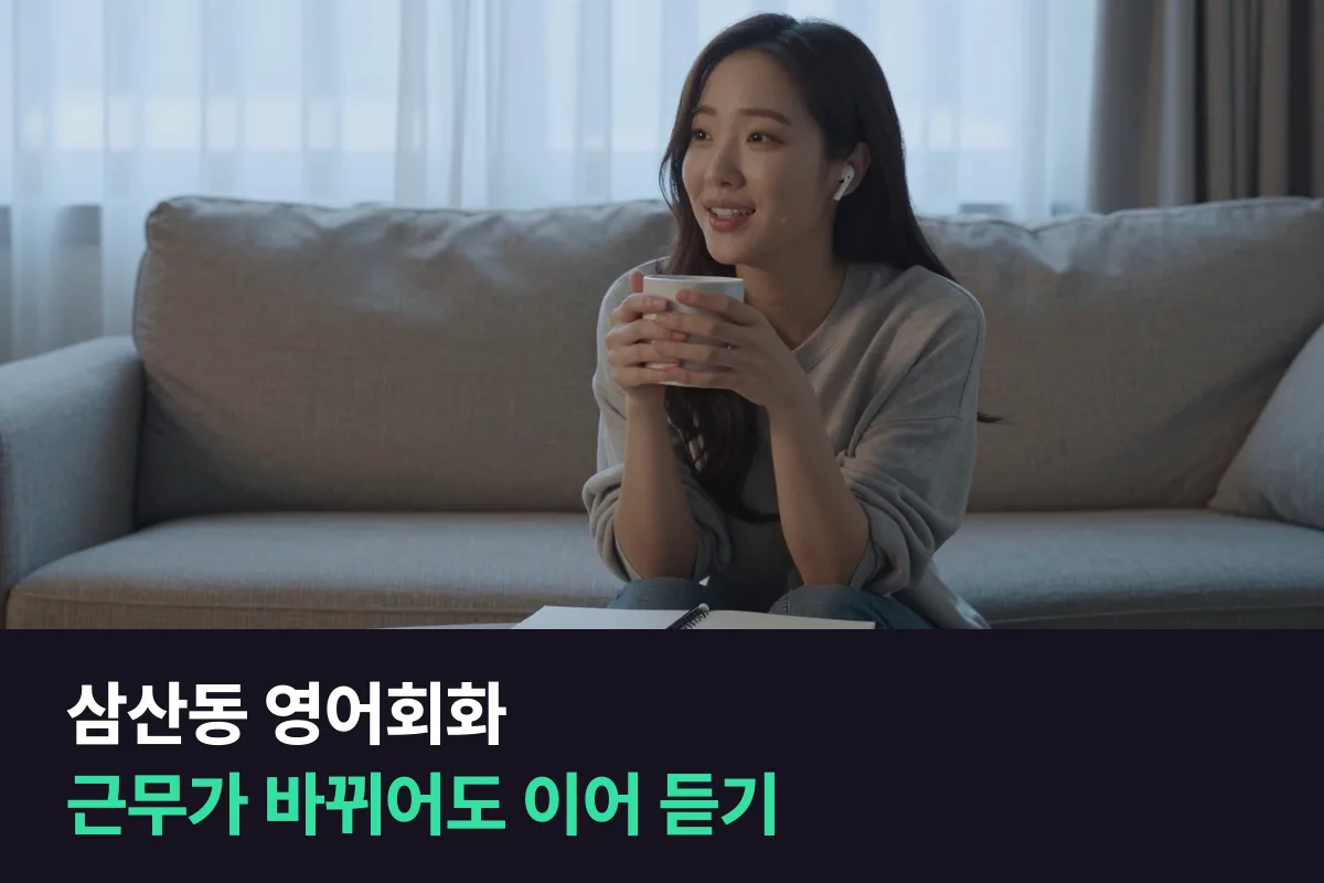 근무 시간이 주마다 바뀌는 삼산동 직장인이 영어회화 수업을 빠지지 않고 듣는 법