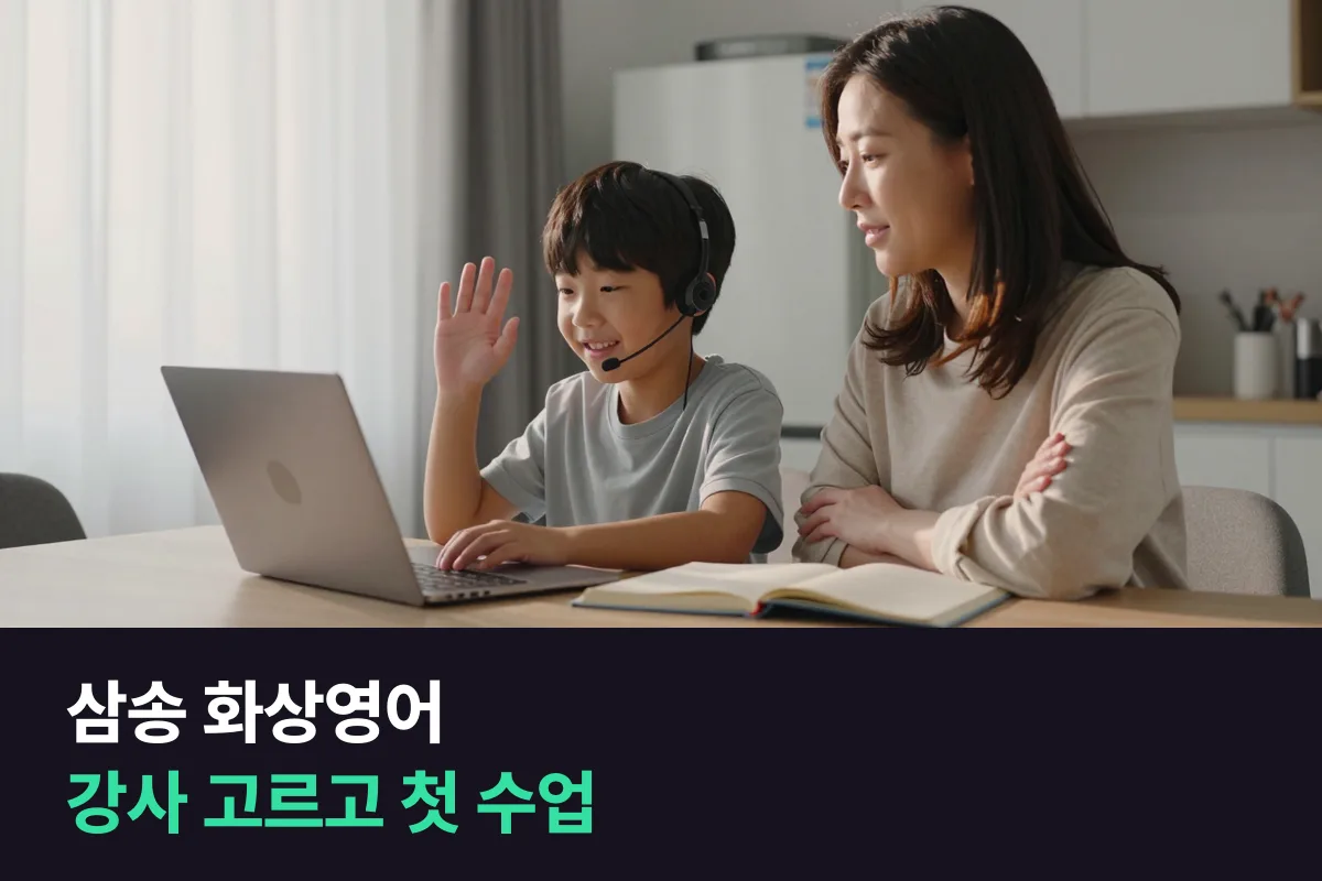 삼송 화상영어: 강사 고르기와 첫 수업 지켜보기