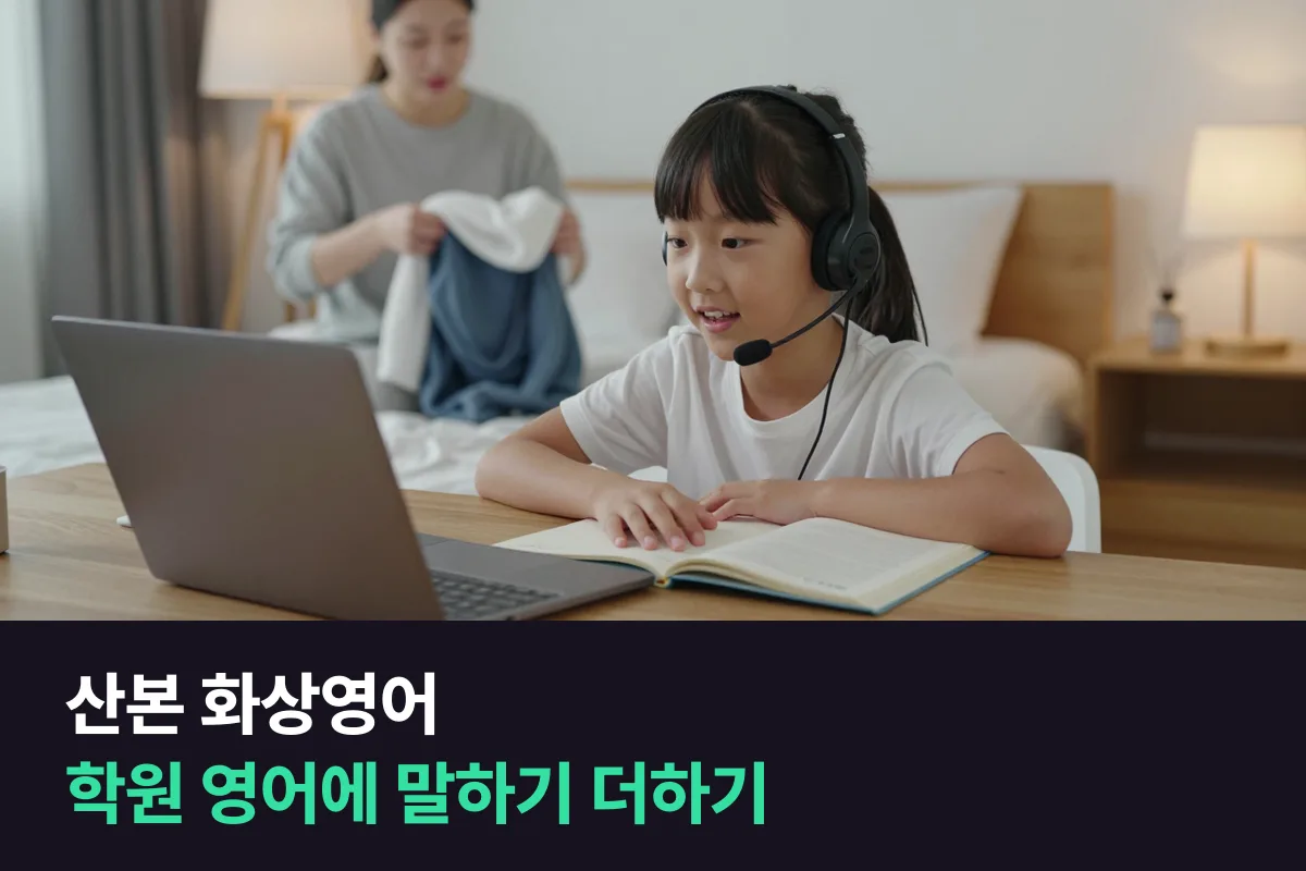 산본 학부모가 영어학원은 그대로 두고 초등 아이 말하기만 화상영어로 채우는 법