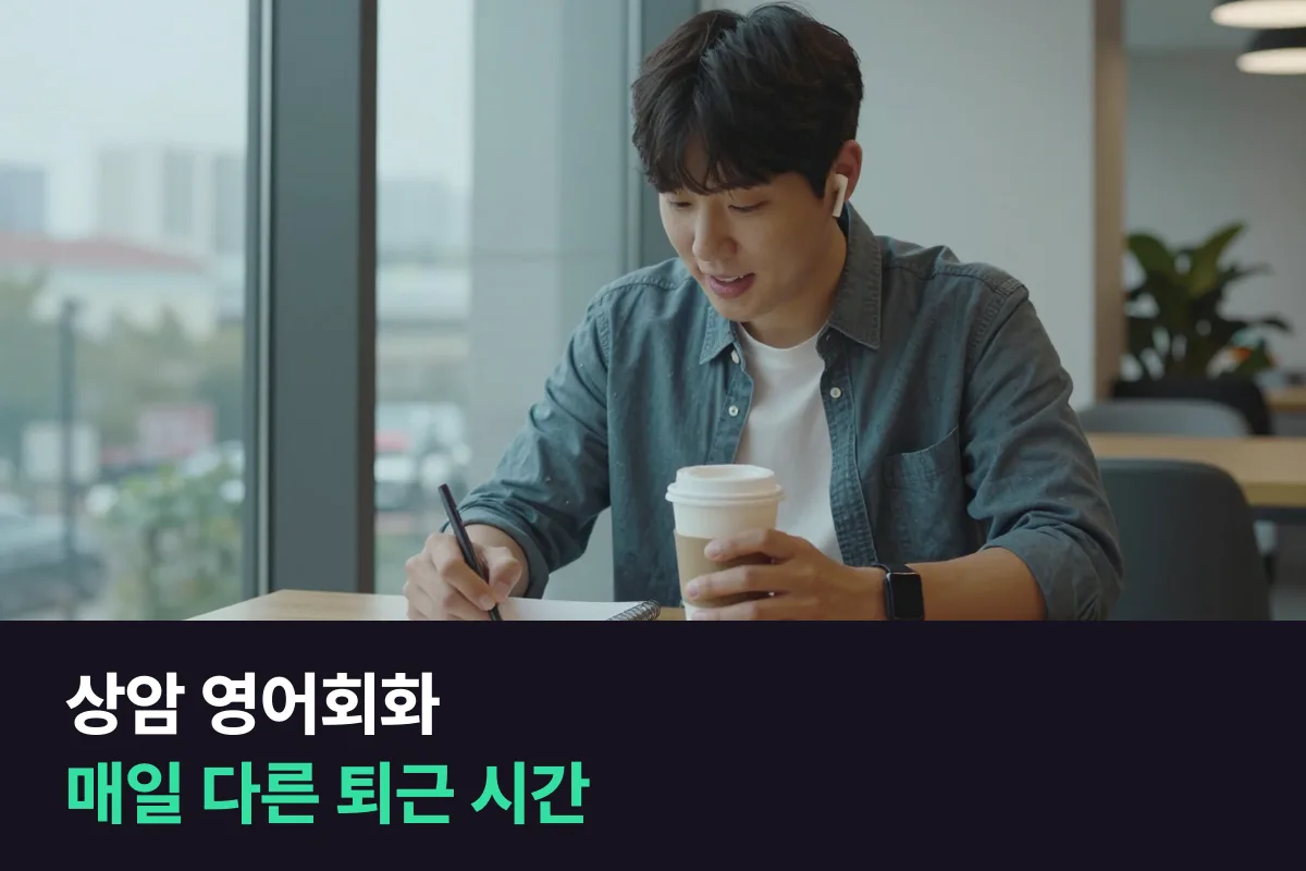 상암 영어회화: 일정이 들쭉날쭉한 DMC 직장인이 수업을 안 놓치는 법