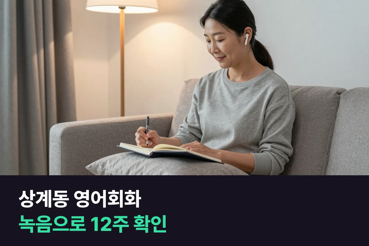 상계동 학부모가 화면 없는 초등 전화영어를 녹음과 피드백으로 확인하는 12주 방법