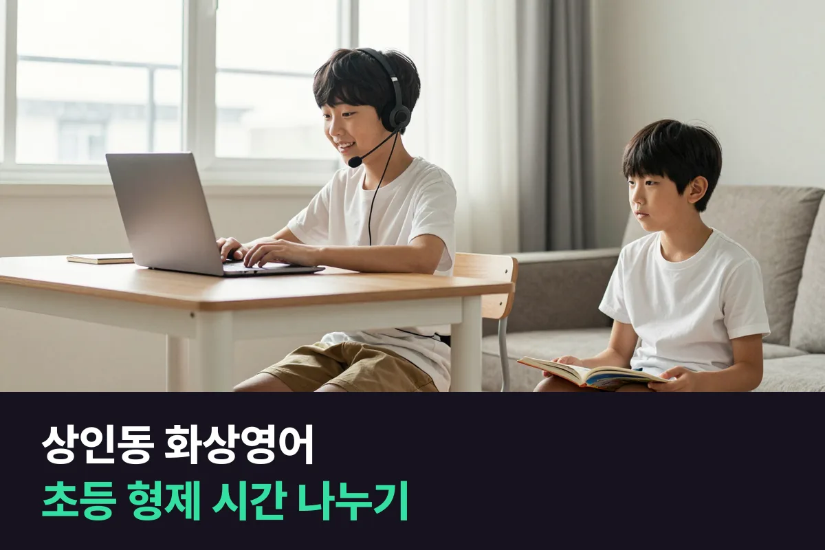 상인동 학부모가 초등 형제 두 아이의 화상영어 시간을 겹치지 않게 짜는 법