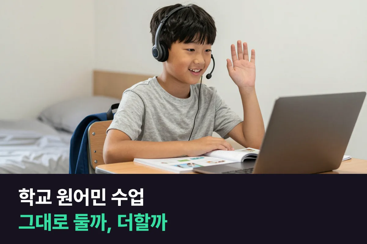 학교 원어민 수업만 듣는 초등학생, 그대로 둘까 1:1 화상영어를 더할까