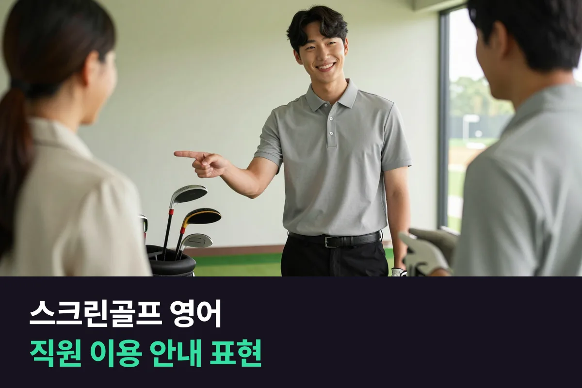 외국인 손님을 받는 스크린골프장·볼링장 직원이 이용 안내할 때 쓰는 영어와 8주 연습 계획