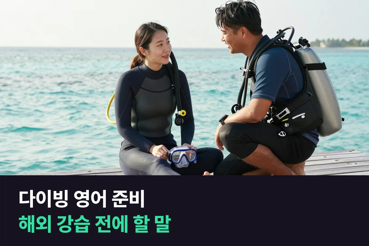 해외에서 스쿠버다이빙 자격증 강습을 받으려는 사람이 미리 준비할 영어