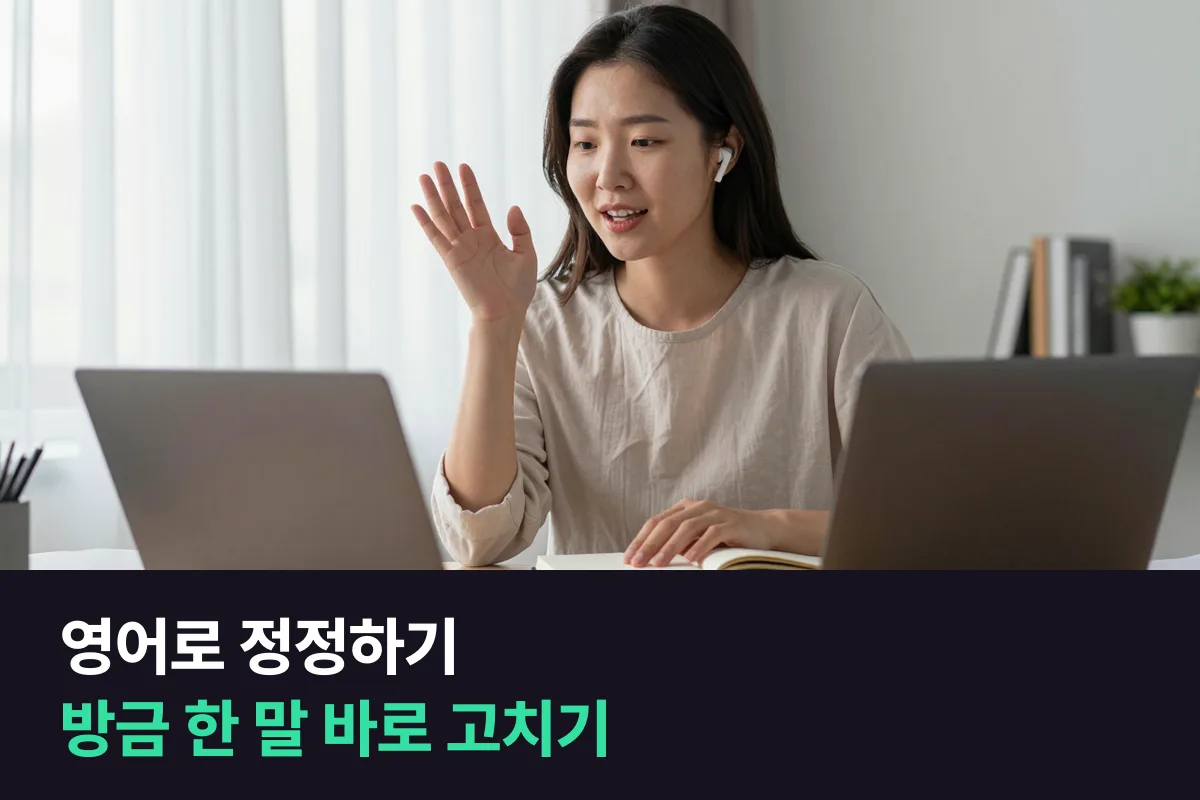 방금 한 말을 영어로 바로 고쳐 말할 때 쓰는 표현, 회의와 일상 장면별 정리