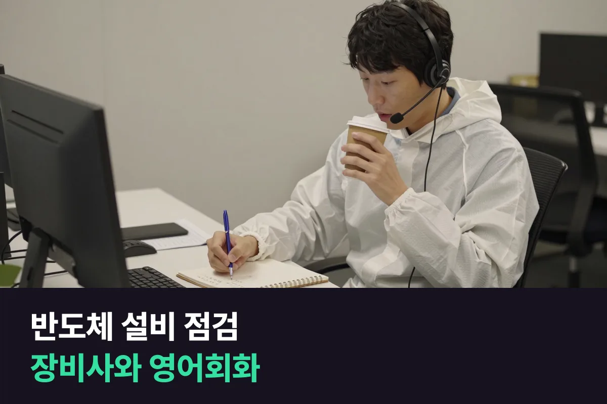 외국 장비사 엔지니어와 설비를 점검하는 반도체 엔지니어는 영어회화를 무엇부터 준비할까요?