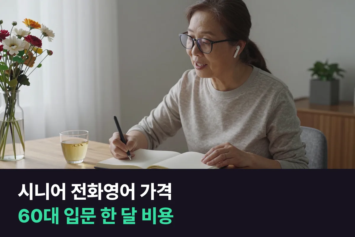 시니어 전화영어 가격: 60대에 처음 시작할 때 한 달에 얼마 드는지 10분·20분으로 나눠 봤어요