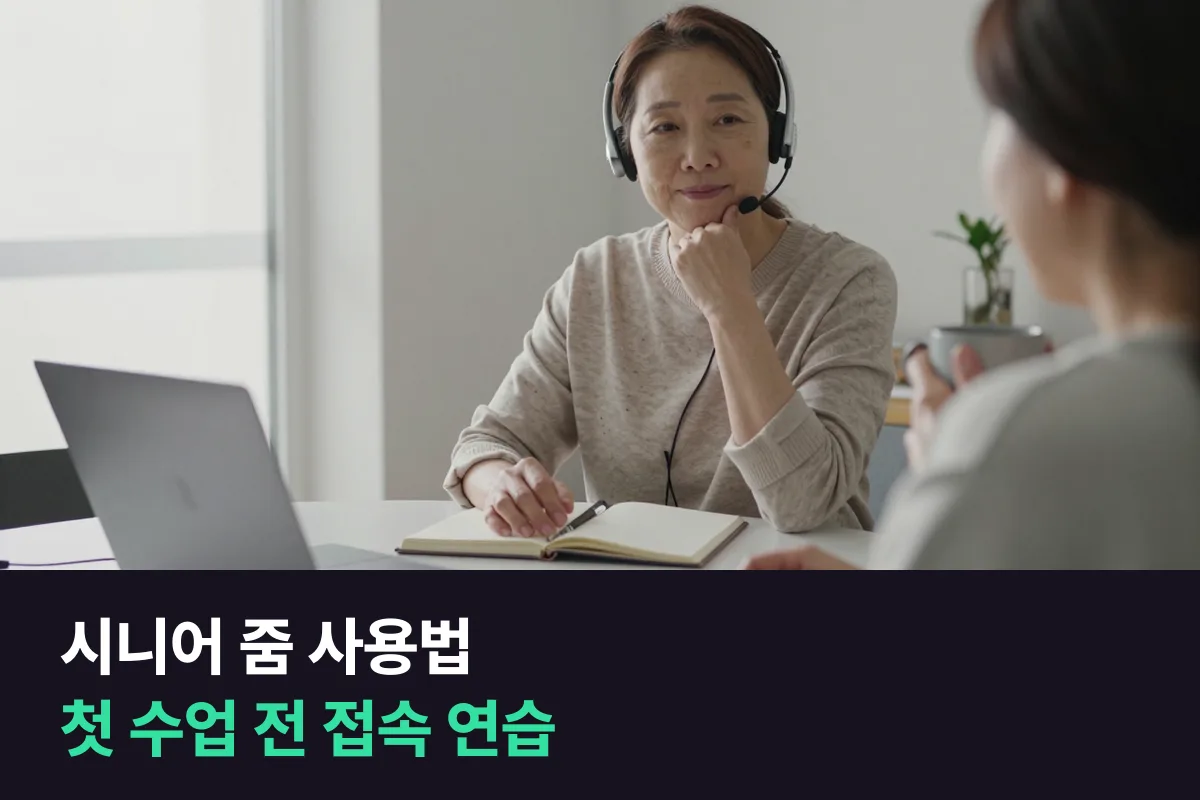 줌이 처음인 50·60대가 화상영어 첫 수업 전에 따라 하는 접속 연습 체크리스트
