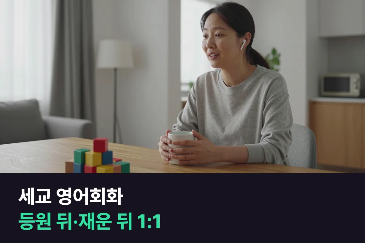 세교 영어회화: 아이 키우는 집에서 내 영어 시간을 만드는 법