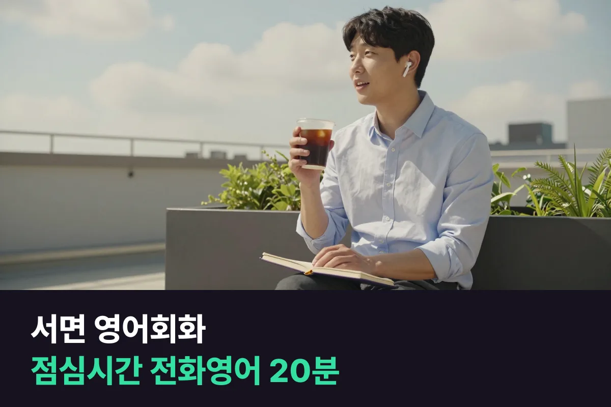 서면 직장인이 점심시간에 전화영어 20분으로 영어회화를 이어 가는 12주 계획
