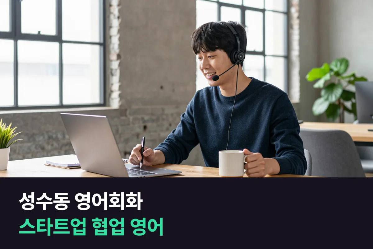 성수동 영어회화: 스타트업에서 해외 파트너·외국인 동료와 일하게 된 직장인의 8주 계획