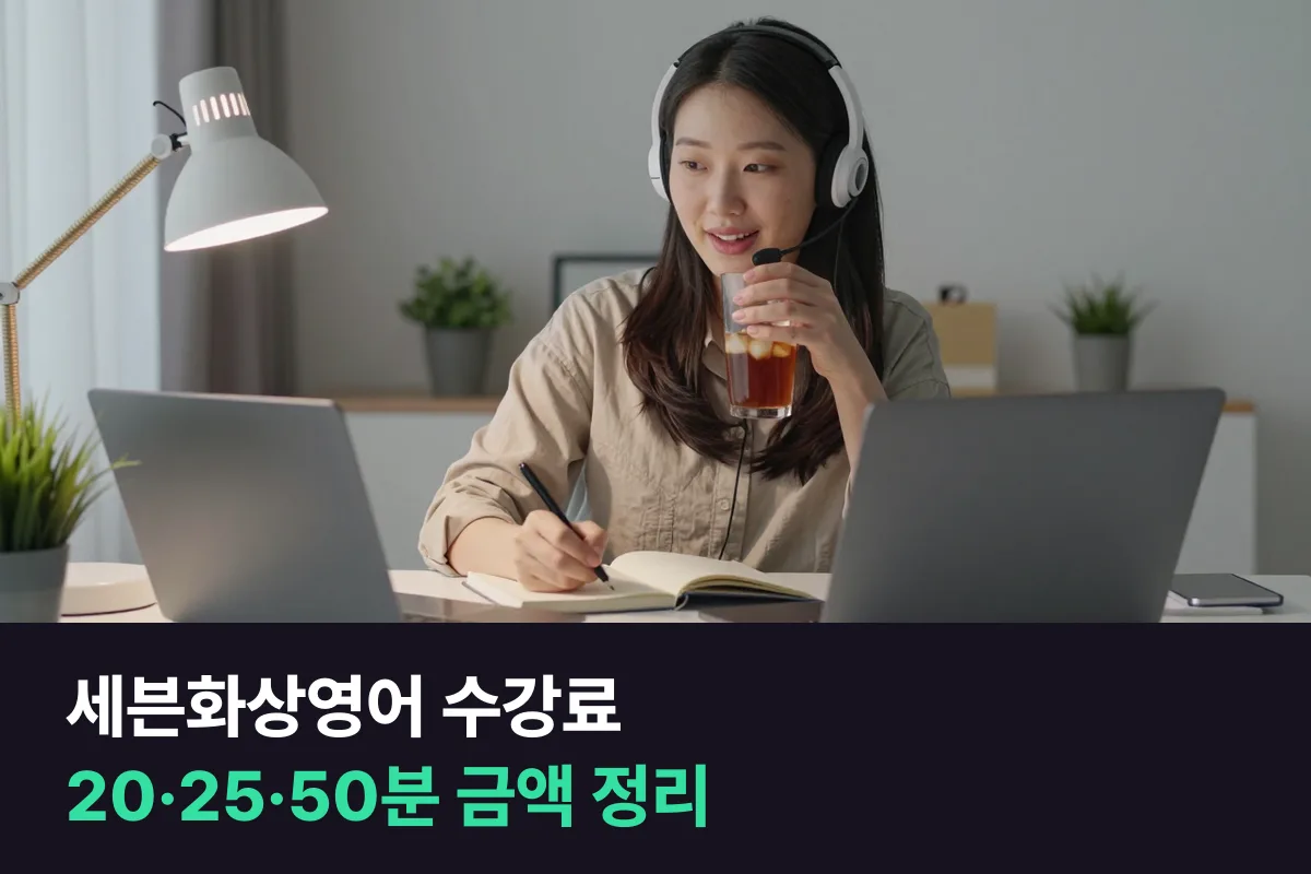 세븐화상영어 수강료를 수업 길이·주 횟수·기간별로 정리했어요