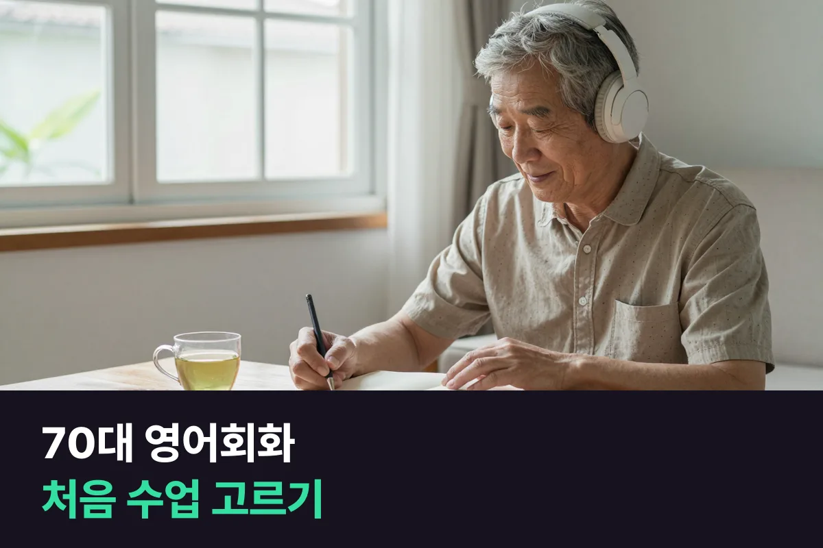 70대 영어회화: 처음 시작하는 분이 수업을 고르는 기준과 첫 8주 계획