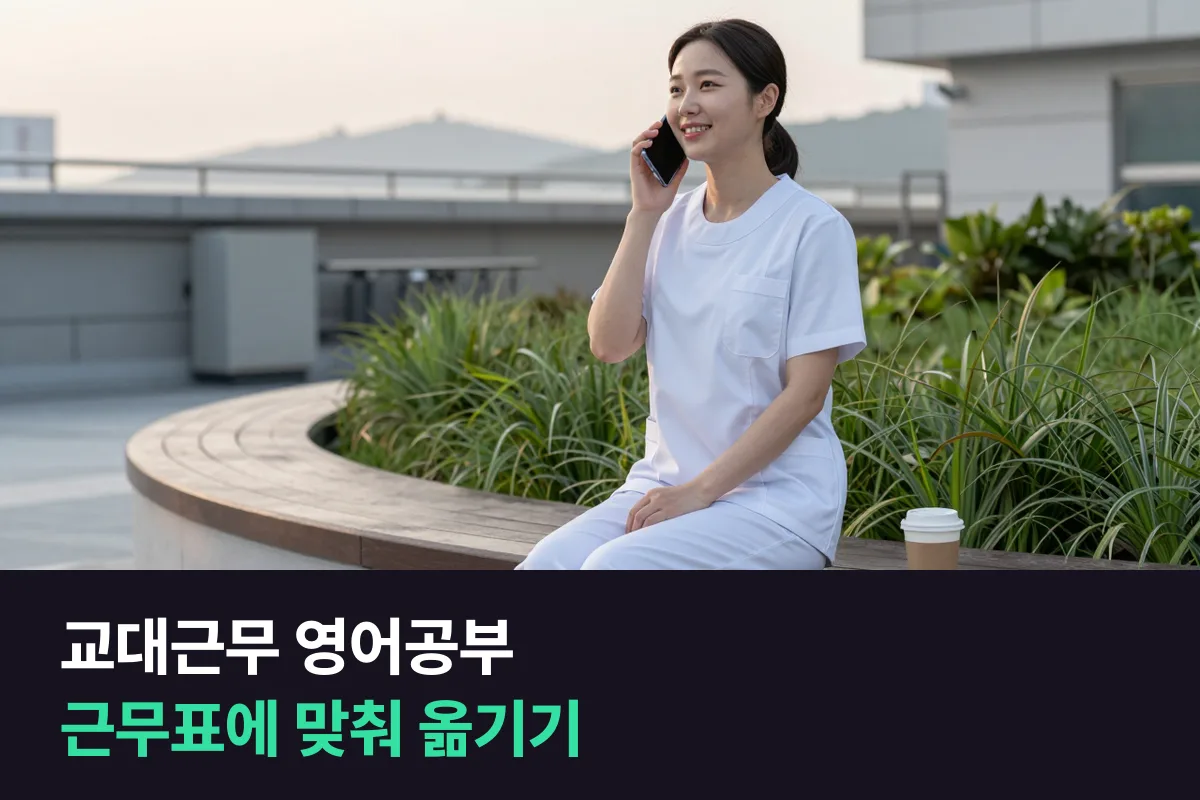 교대근무 영어공부: 수업보다 '옮기기 쉬운가'를 먼저 보세요