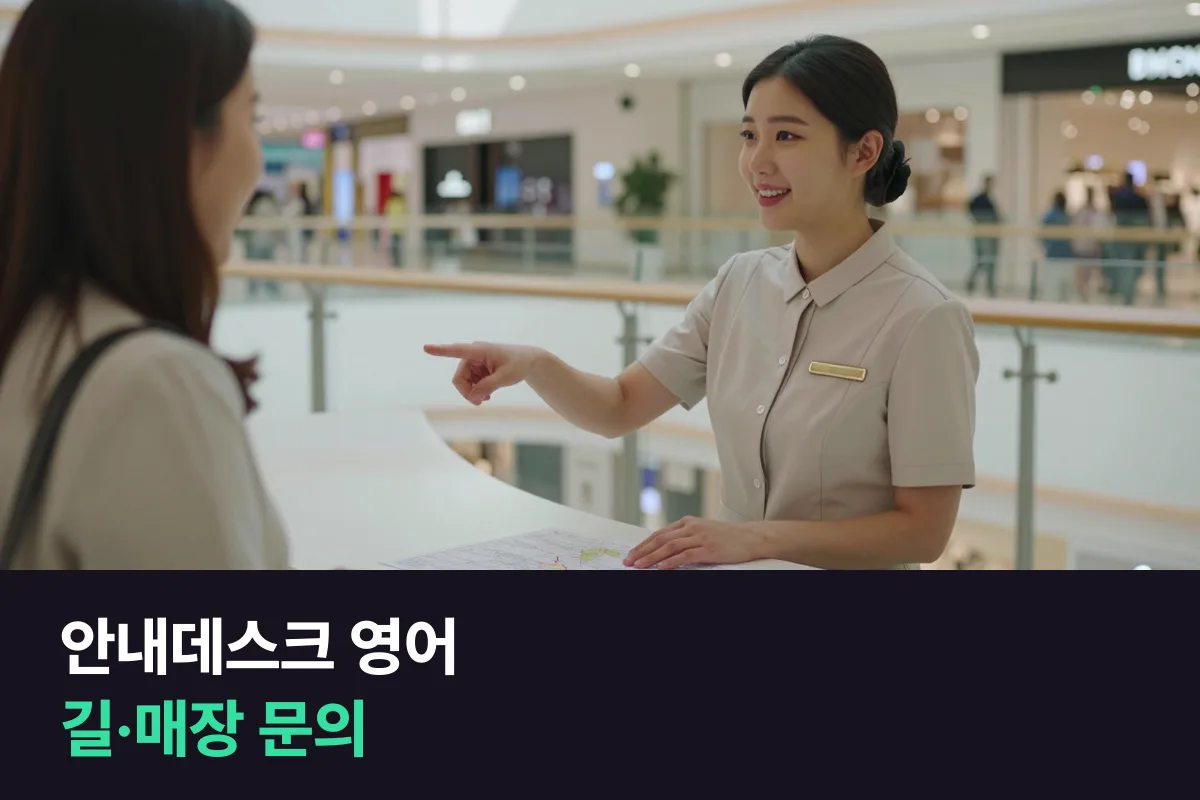 외국인 쇼핑객의 길·매장 문의를 받는 쇼핑몰 안내데스크 직원의 영어회화를 문의별로 모았어요