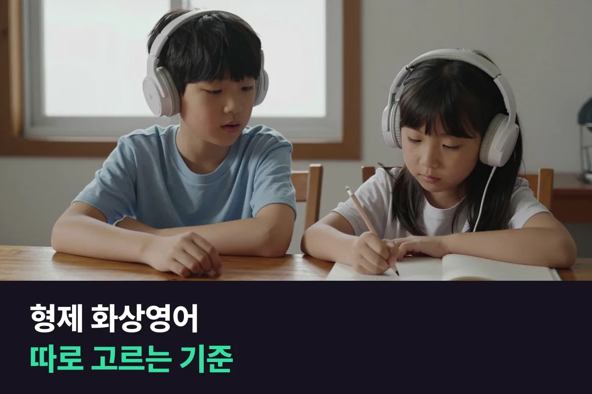형제 화상영어, 둘이 같이 시작하면 무엇을 따로 정해야 할까요?