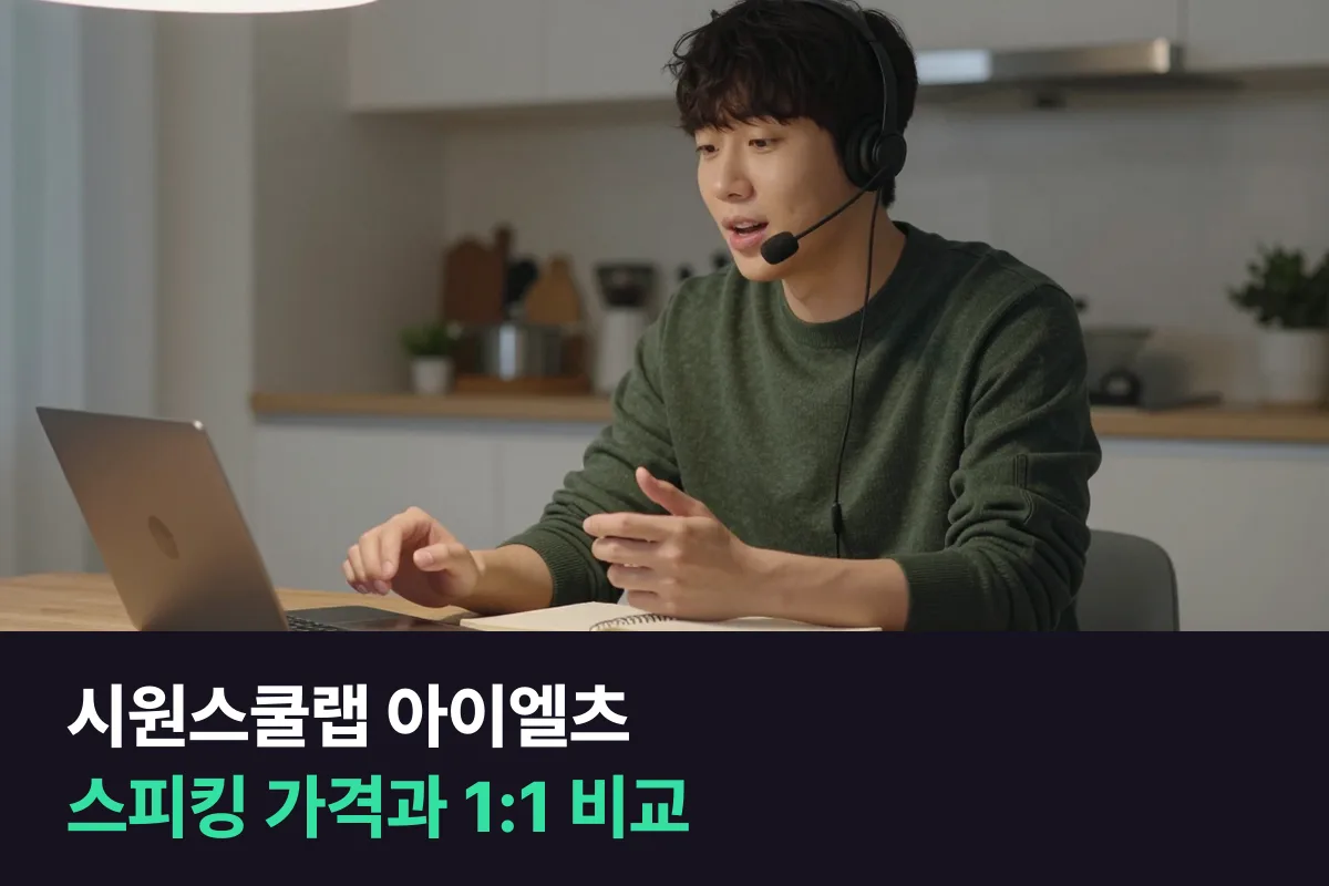시원스쿨랩 아이엘츠 스피킹 수강료는 MASTER 79,000원, Cambridge 실전 104,000원이에요
