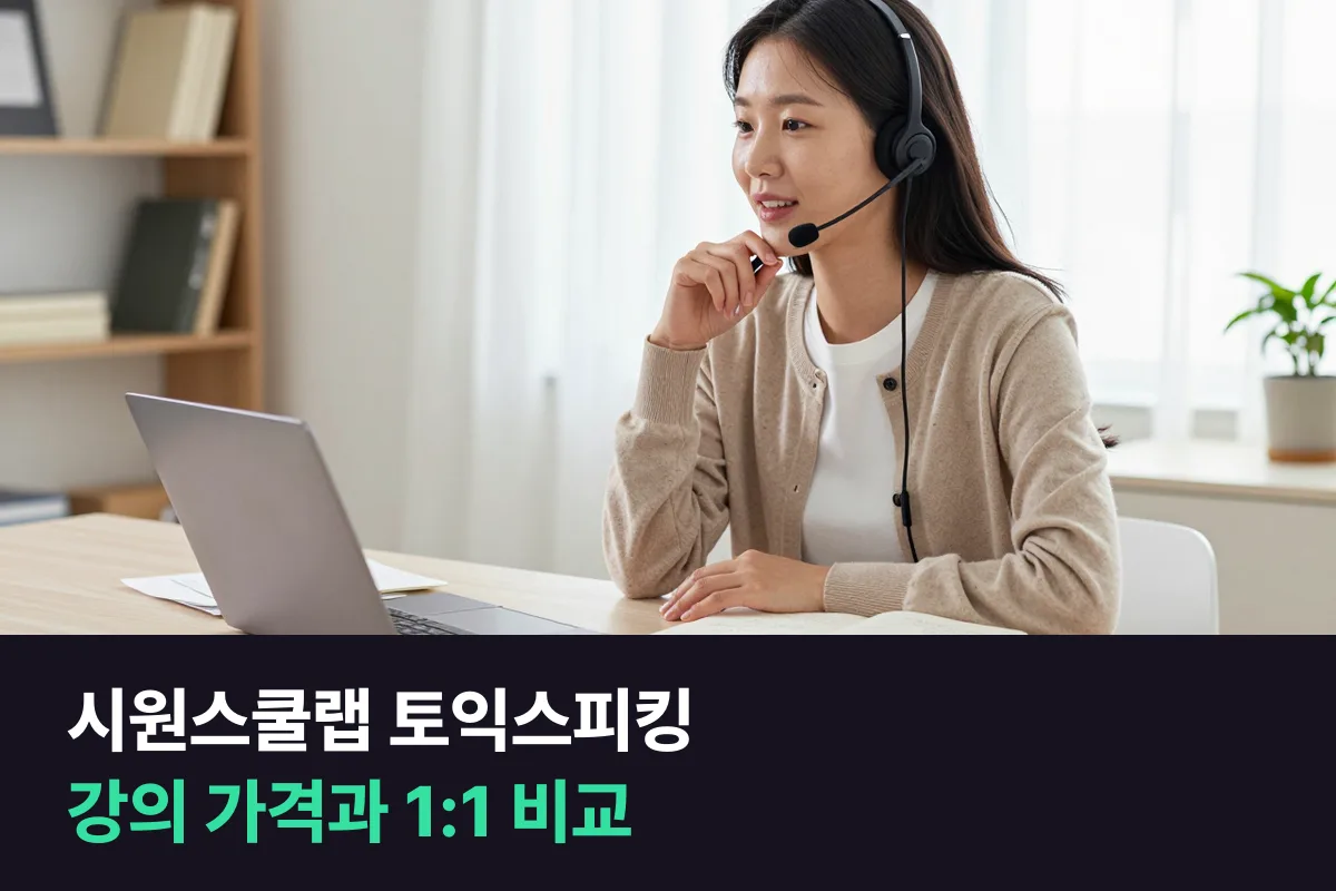 시원스쿨랩 토익스피킹 수강료는 60일 인강 99,000원이 중심이고 59,000원 강의도 있어요
