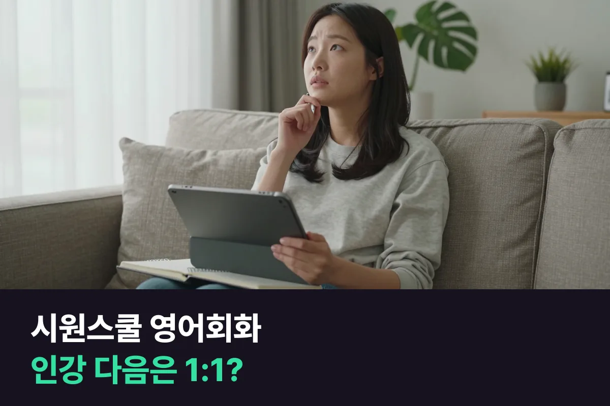 시원스쿨 영어회화 vs 1:1 수업: 인강을 계속할지, 사람과 말할지 가르는 기준