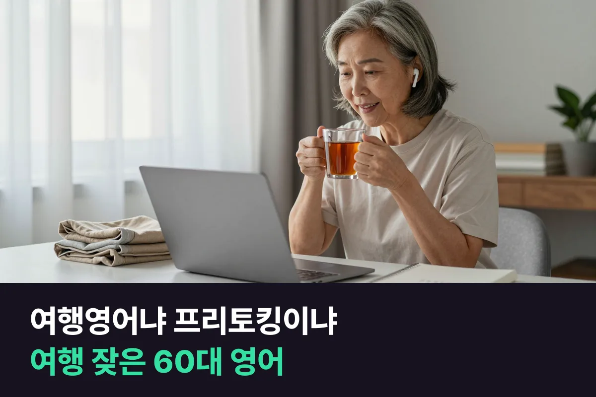시니어 여행영어 vs 프리토킹: 1년에 몇 번씩 나가는 60대가 고르는 법