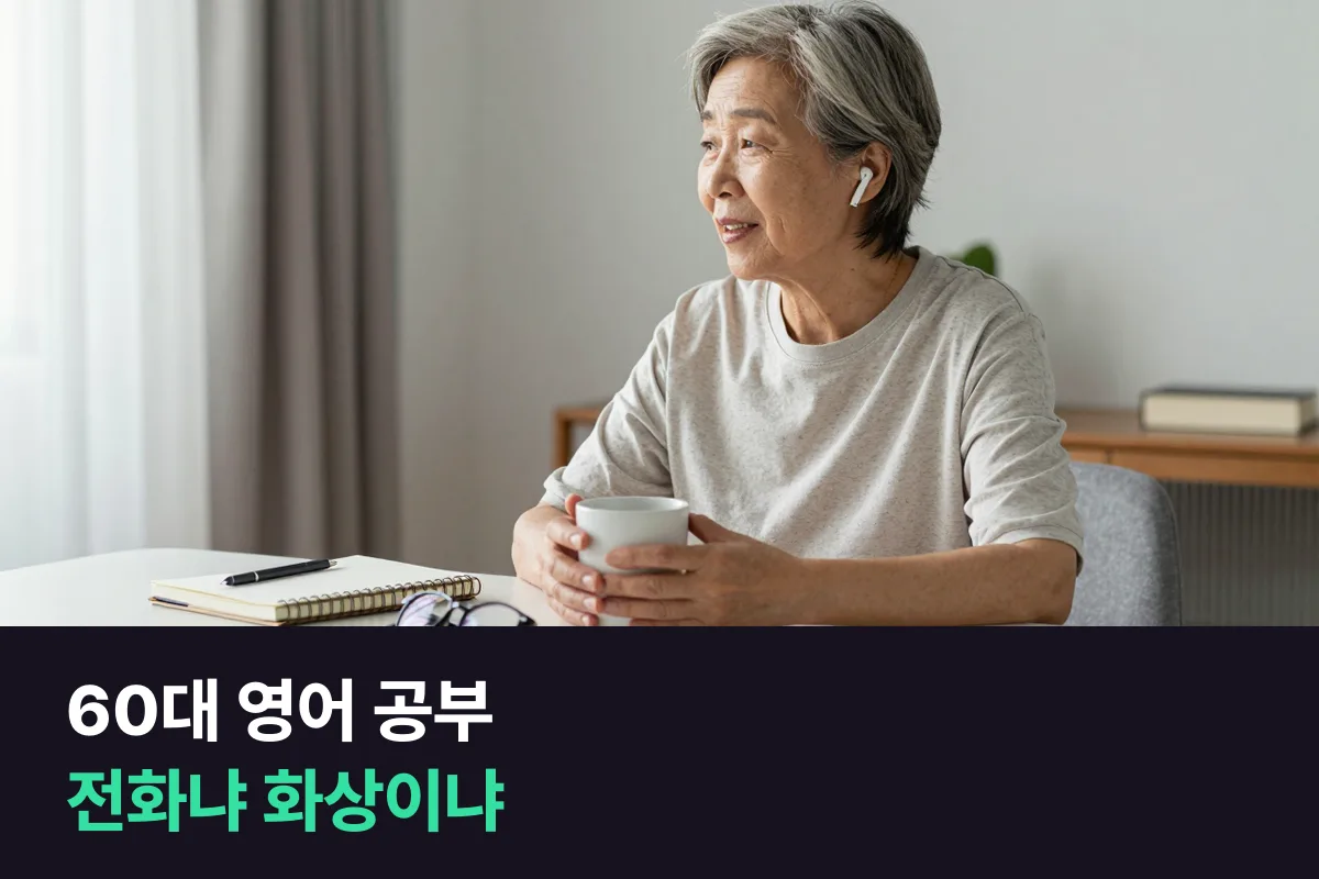 60대 영어 공부, 전화영어와 화상영어 중 어느 쪽이 편할까요?