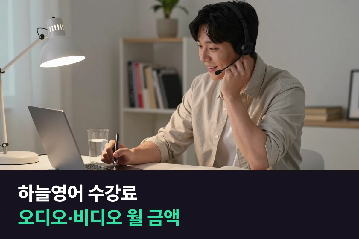 하늘영어 수강료를 오디오·비디오 수업, 수업 길이, 결제 기간별로 정리했어요