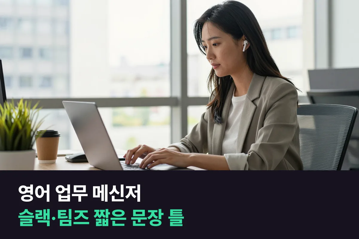 영어 업무 메신저: 슬랙·팀즈에 바로 붙여 쓰는 짧은 메시지 틀
