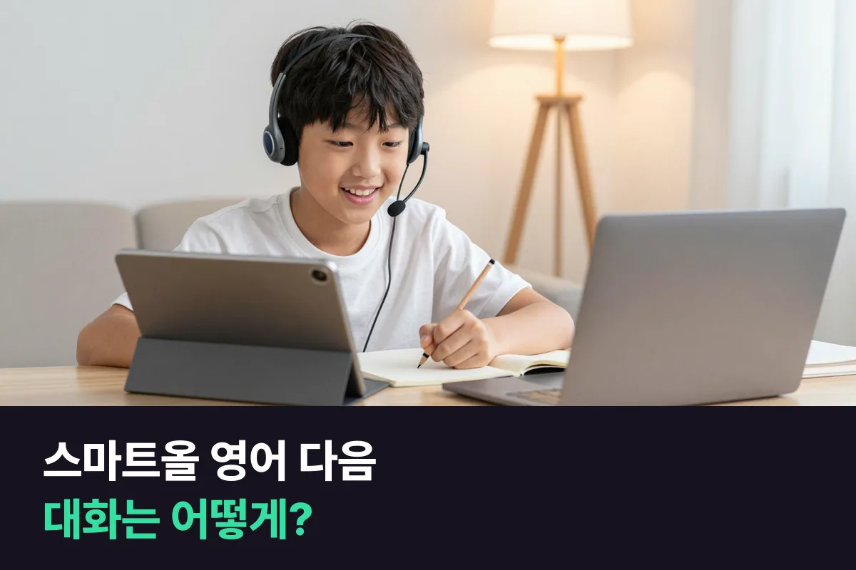 스마트올 영어에서 1:1 화상영어로, 언제 어떻게 넘어가면 될까요?