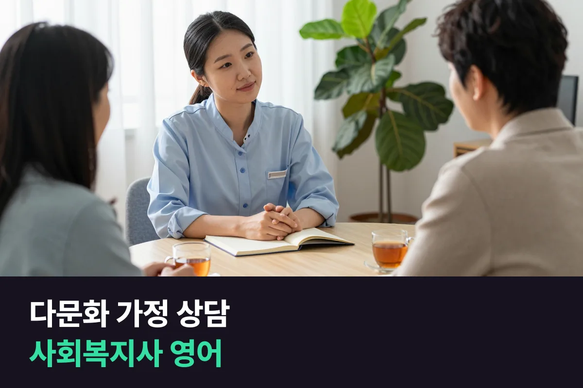 사회복지사 영어: 다문화 가정 상담에서 쉬운 영어로 묻고, 제도를 설명하고, 이해했는지 확인하는 법