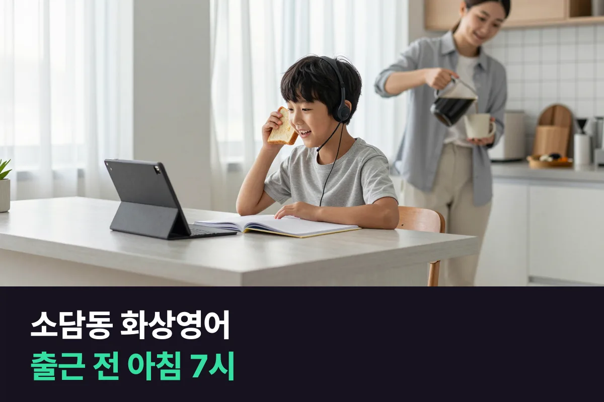 소담동 맞벌이 집, 출근 전 아침 7시에 초등 아이 화상영어 25분 듣게 하기