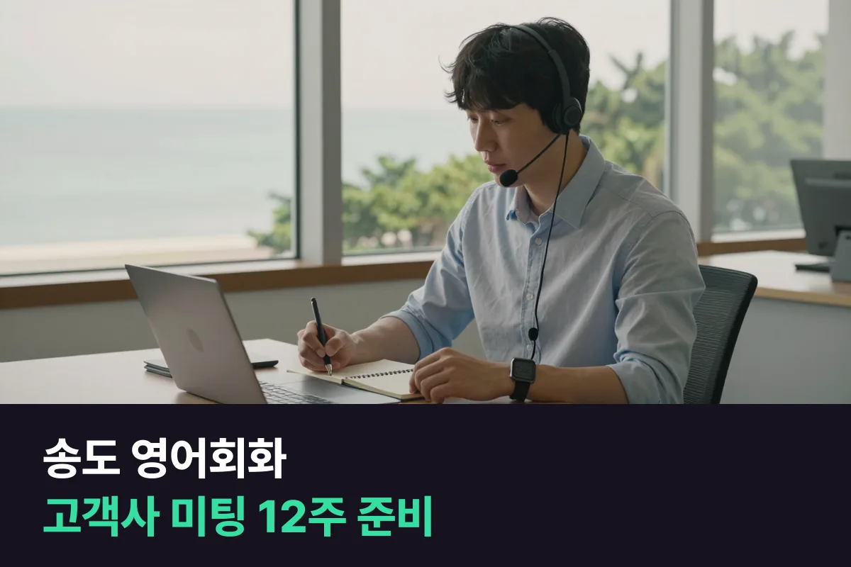 송도 영어회화: 외국 고객사 미팅 앞둔 직장인의 12주 연습 순서