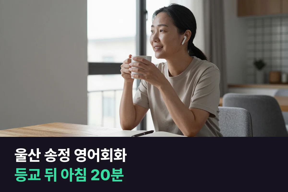 울산 송정 영어회화: 아이를 학교에 보낸 뒤, 부모 본인이 전화영어 20분으로 다시 말 트기