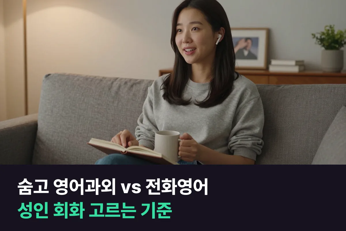숨고 영어과외와 필리핀 강사 1:1 전화영어, 성인 회화라면 어느 쪽일까요?