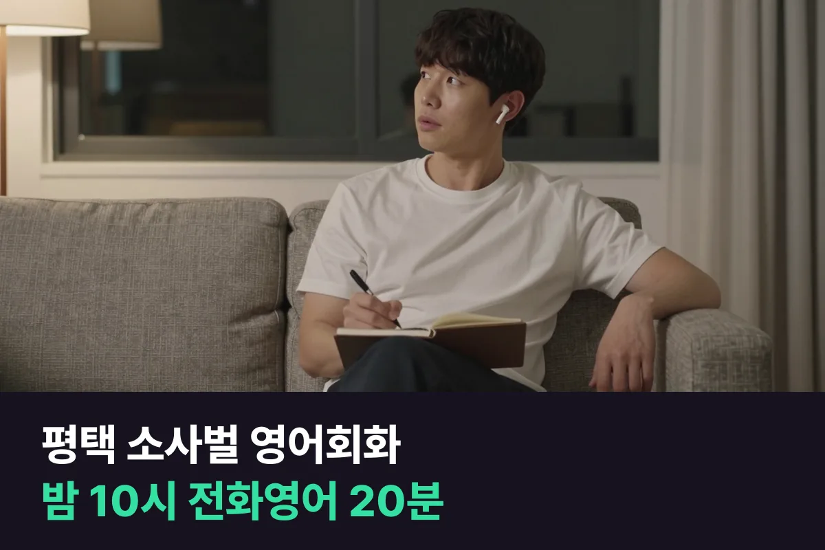 평택 소사벌 영어회화: 학원이 끝난 밤 시간, 집에서 전화영어 20분으로 업무 영어 이어 가기