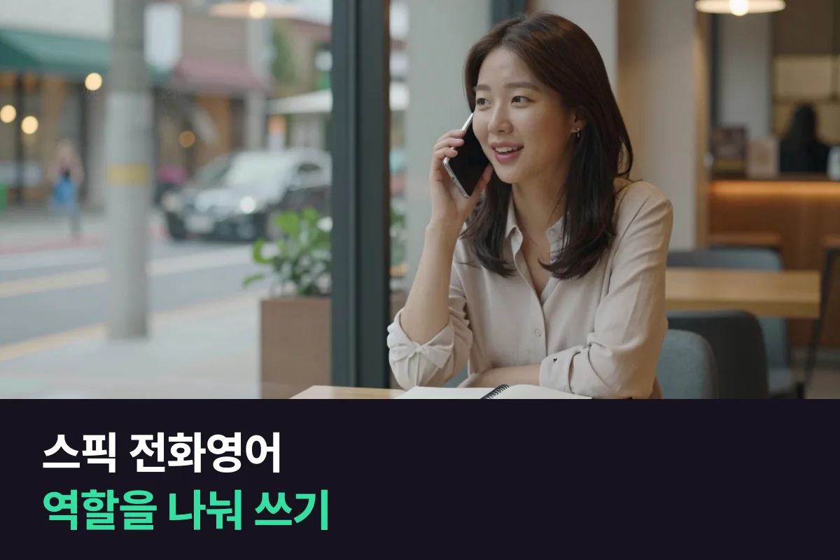 스픽과 전화영어, 둘 중 하나가 아니라 역할을 나눠 보세요