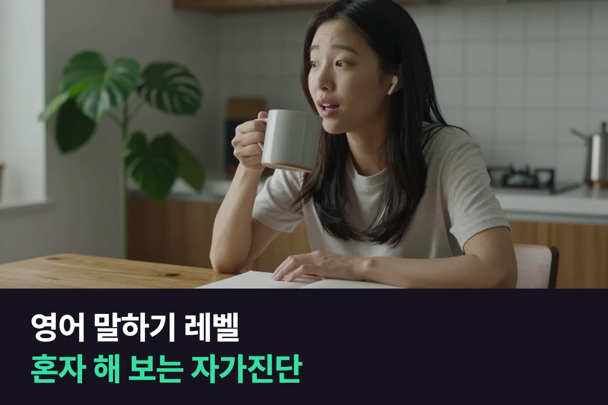 영어 말하기 레벨 테스트 전에, 녹음 12문항으로 내 단계부터 가늠해 봐요