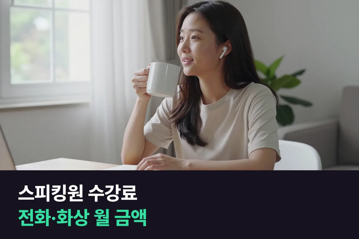 스피킹원 수강료를 전화·화상 1개월 금액과 회당·분당 가격으로 정리하고 다른 1:1 회화와 나란히 놓았어요