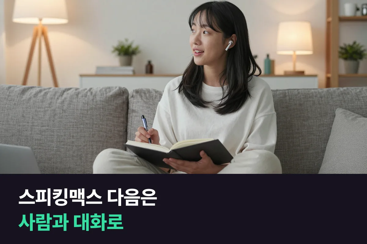 스피킹맥스 vs 1:1 전화영어 — 혼자 말하기에서 대화로 넘어가기