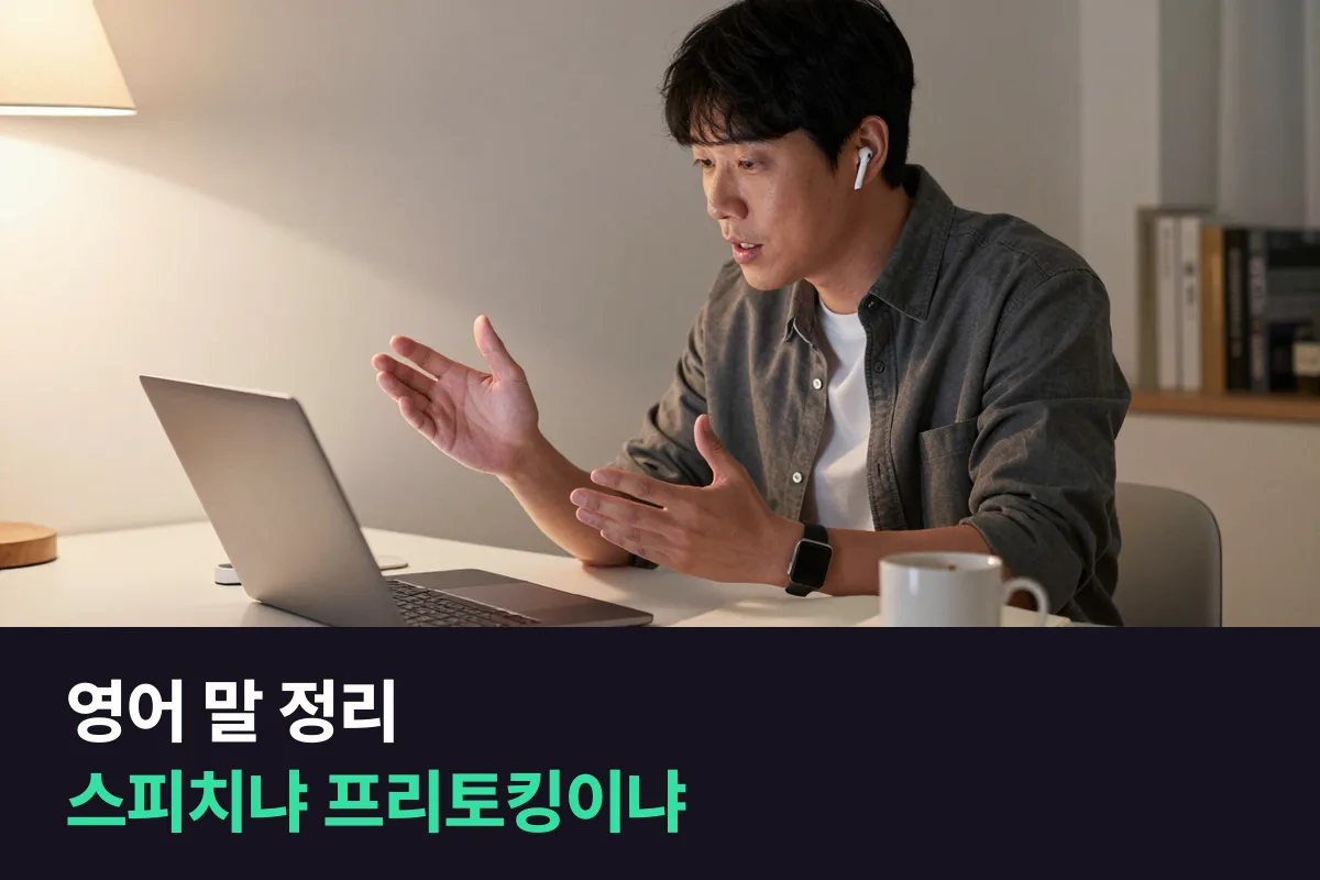영어로 말이 길어지고 두서없을 때: 영어스피치 과정 vs 프리토킹 과정